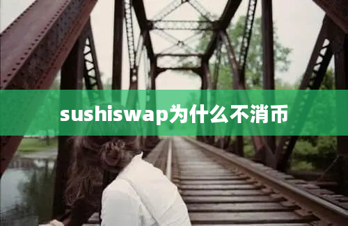 sushiswap为什么不消币