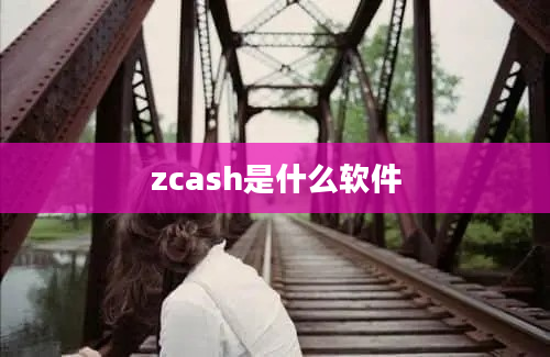 zcash是什么软件