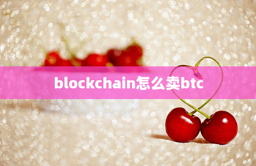 blockchain怎么卖btc