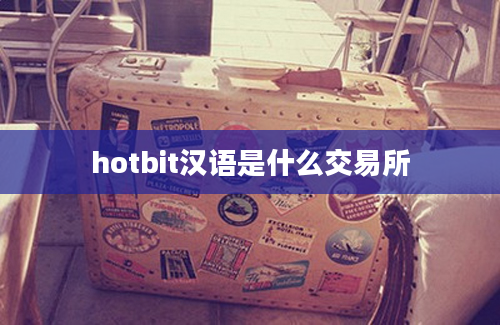 hotbit汉语是什么交易所