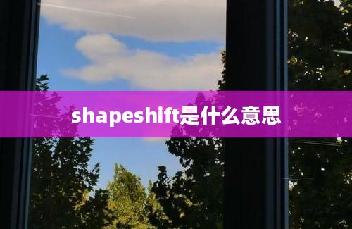 shapeshift是什么意思