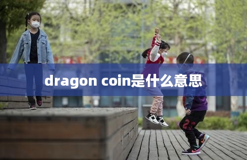 dragon coin是什么意思