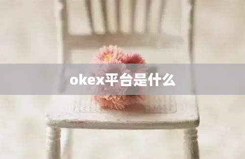 okex平台是什么