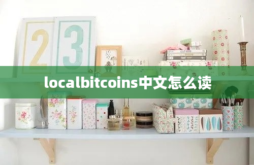 localbitcoins中文怎么读