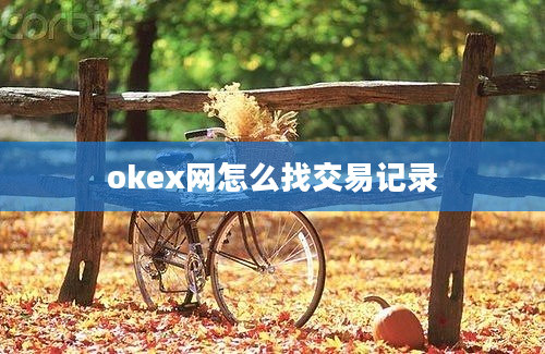 okex网怎么找交易记录