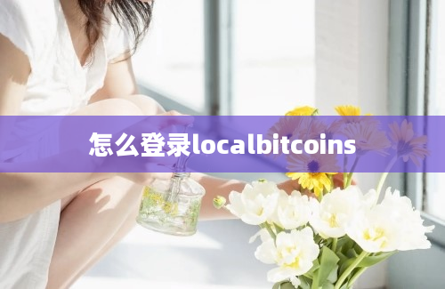 怎么登录localbitcoins