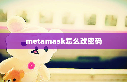 metamask怎么改密码