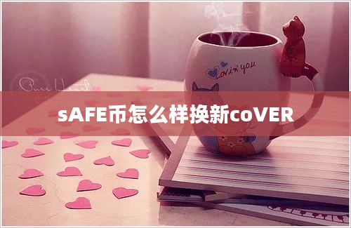 sAFE币怎么样换新coVER