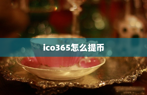 ico365怎么提币