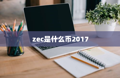 zec是什么币2017