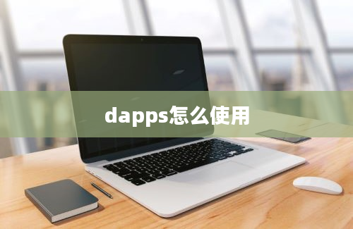 dapps怎么使用