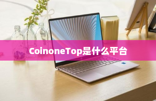CoinoneTop是什么平台
