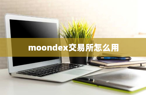 moondex交易所怎么用
