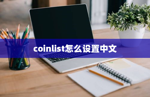 coinlist怎么设置中文