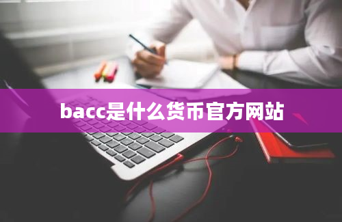 bacc是什么货币官方网站