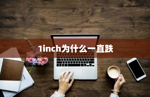 1inch为什么一直跌