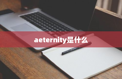 aeternity是什么