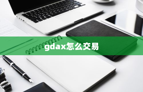 gdax怎么交易