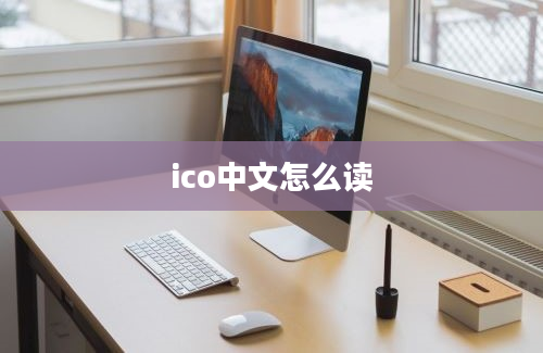 ico中文怎么读