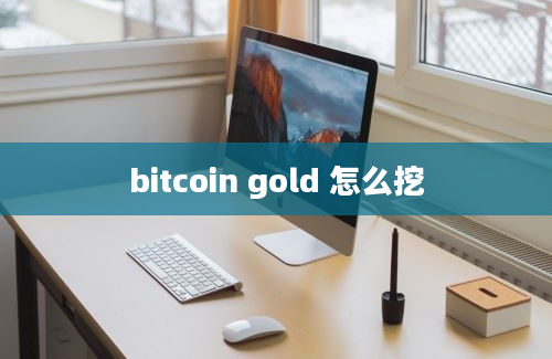 bitcoin gold 怎么挖