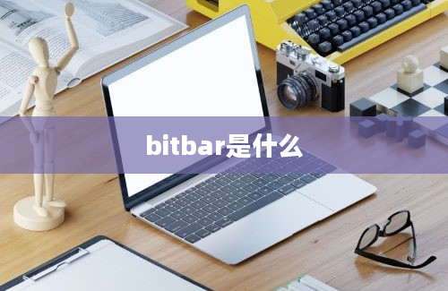 bitbar是什么