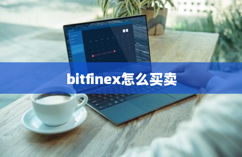 bitfinex怎么买卖