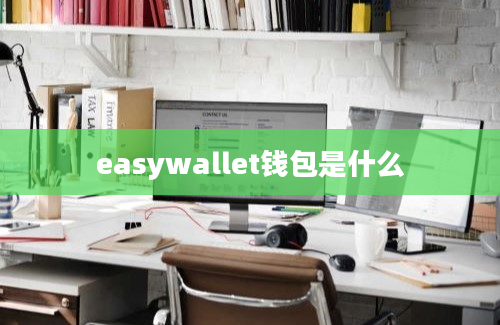 easywallet钱包是什么