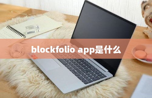 blockfolio app是什么