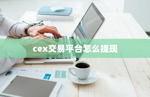cex交易平台怎么提现