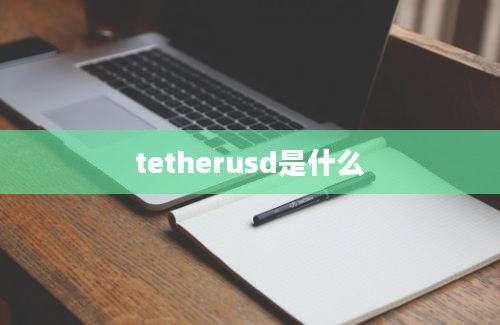 tetherusd是什么
