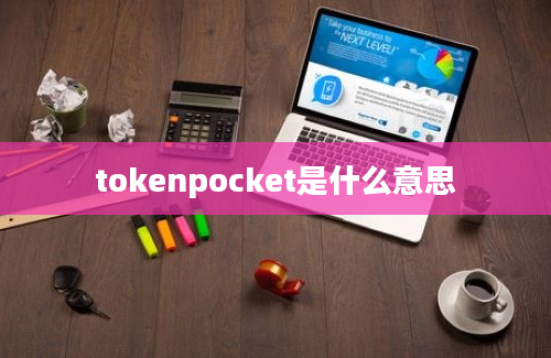 tokenpocket是什么意思