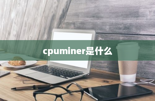 cpuminer是什么