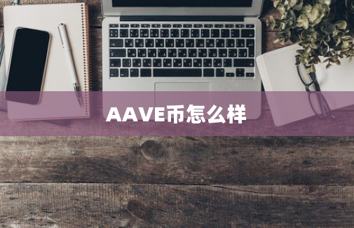 AAVE币怎么样