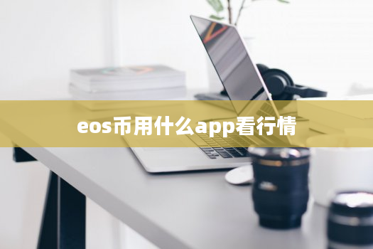 eos币用什么app看行情