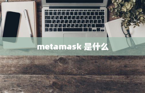metamask 是什么