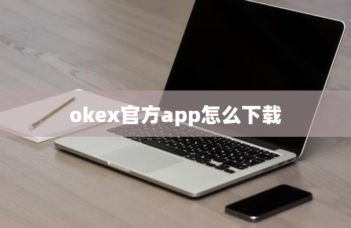 okex官方app怎么下载
