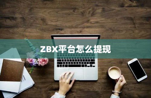 ZBX平台怎么提现