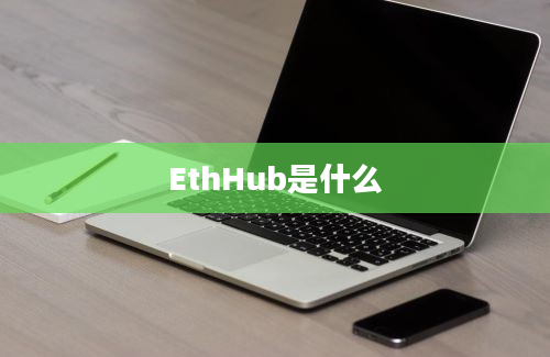 EthHub是什么