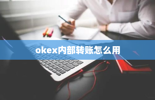 okex内部转账怎么用